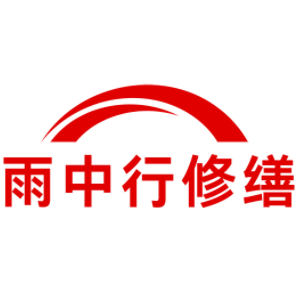 思明雨中行修缮工程有限公司