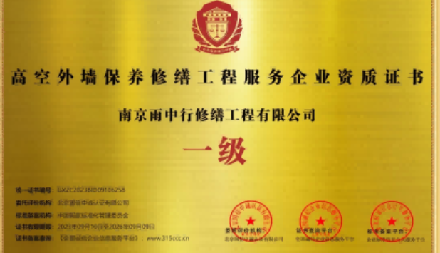 思明高空外墙保温维修服务资质证书