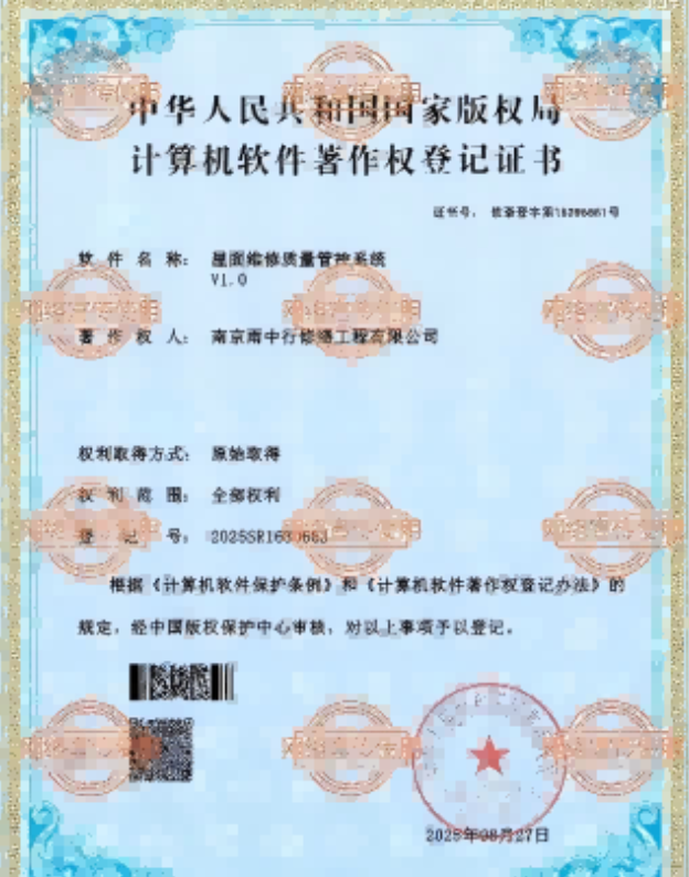 思明屋面维修管控系统证书